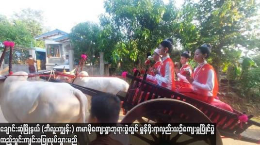 Embedded thumbnail for ချောင်းဆုံမြို့နယ် (ဘီလူးကျွန်း) ကမာမိုကျေးရွာ ဘုရားပွဲတွင် မွန်ရိုးရာလှည်းယဉ်ကျေးမှုပြိုင်ပွဲ ထည့်သွင်းကျင်းပပြုလုပ်သွားမည်