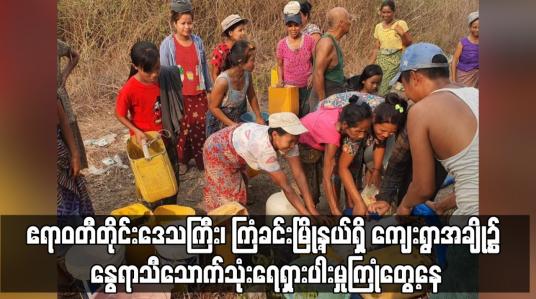 Embedded thumbnail for ဧရာဝတီတိုင်းဒေသကြီး၊ ကြံခင်းမြို့နယ်ရှိ ကျေးရွာအချို့၌ နွေရာသီသောက်သုံးရေရှားပါးမှုကြုံတွေ့နေ