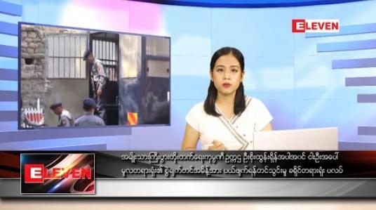 Embedded thumbnail for ဇွန်လ ၁၇ ရက်နေ့ နေ့လယ်ပိုင်းသတင်းအစီအစဉ်