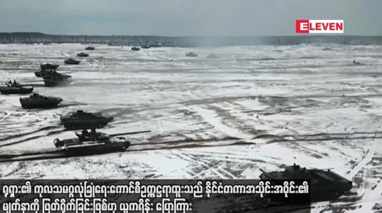 Embedded thumbnail for ရုရှား၏ ကုလသမဂ္ဂလုံခြုံရေးကောင်စီဥက္ကဋ္ဌရာထူးသည် နိုင်ငံတကာအသိုင်းအဝိုင်း၏ မျက်နှာကို ဖြတ်ရိုက်ခြင်းဖြစ်ဟု ယူကရိန်း ပြောကြား