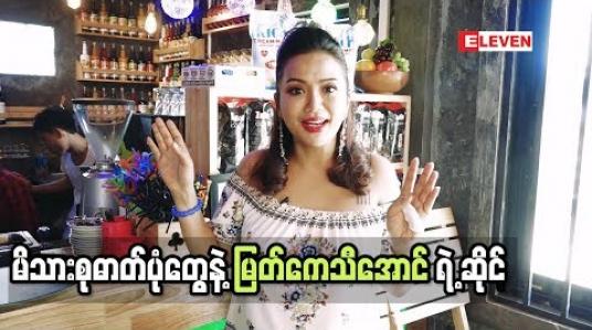 Embedded thumbnail for အကယ်ဒမီ မြတ်ကေသီအောင် ရဲ  ့café Lu 2 သို ့ အလည်တစ်ခေါက်