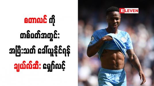 Embedded thumbnail for စတာလင်ကို တစ်ပတ်အတွင်း အပြီးသတ် ခေါ်ယူနိုင်ရန် ချယ်လ်ဆီး မျှော်လင့်