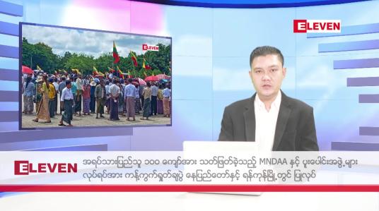 Embedded thumbnail for သြဂုတ် ၇ ရက်မနက်ပိုင်းသတင်းအစီအစဉ်