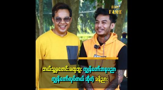 Embedded thumbnail for အခုခေတ်က ငိုပြမှ ဒရမ်မာခင်းပြမှ ပရိသတ်လက်ခံမယ့်ခေတ် ဖြစ်နေတယ်