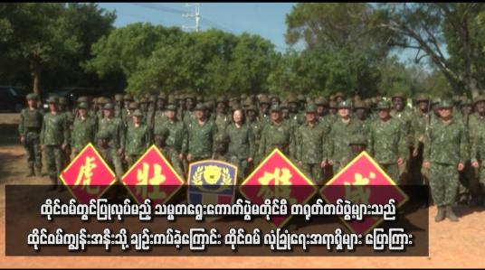 Embedded thumbnail for ထိုင်ဝမ်တွင်ပြုလုပ်မည့် သမ္မတရွေးကောက်ပွဲမတိုင်မီ တရုတ်တပ်ဖွဲ့များသည် ထိုင်ဝမ်ကျွန်းအနီးသို့ ချဉ်းကပ်ခဲ့ကြောင်း ထိုင်ဝမ် လုံခြုံရေးအရာရှိများ ပြောကြား