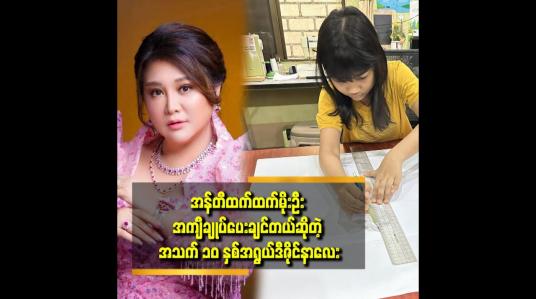 Embedded thumbnail for နိုင်ငံခြားပြိုင်ပွဲတွေလည်း သွားရောက် ယှဥ်ပြိုင်ဖို့ ရှိပါတယ်. ဆိုတဲ့ ပြည့်သီရိခင်