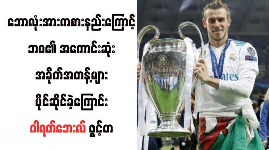 Embedded thumbnail for ဘောလုံးအားကစားနည်းကြောင့် ဘဝ၏ အကောင်းဆုံးအခိုက်အတန့်များပိုင်ဆိုင်ခဲ့ကြောင်း ဂါရတ်ဘေးလ် ဖွင့်ဟ