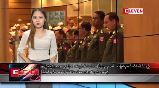 Embedded thumbnail for ဖေဖော်ဝါရီလ ၂၁ ရက်နေ့ ညပိုင်းသတင်းအစီအစဉ် 