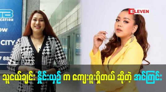 Embedded thumbnail for သူငယ်ချင်း နှိုင်းယှဉ် ကကျေးဇူးရှိတယ် ဆိုတဲ့  သရုပ်ဆောင် အင်ကြင်း