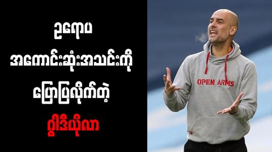 Embedded thumbnail for မန်စီးတီးထက် ဘိုင်ယန်မြူးနစ်ပိုကောင်းကြောင်းဂွါဒီယိုလာ ဝန်ခံ