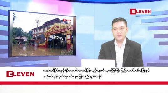 Embedded thumbnail for သြဂုတ်လ ၅ ရက်နေ့ ညပိုင်းသတင်းအစီအစဉ် ( ည ၈ နာရီတိုက်ရိုက်ထုတ်လွှင့်မှု )