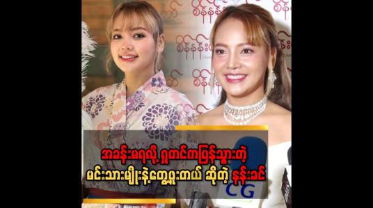 Embedded thumbnail for &amp;#039;&amp;#039; အနုပညာအသိုင်းအဝိုင်းမှာ အပြိုင်အဆိုင်များတယ်၊ နန်းခင်ကတော့ဘယ်သူ့နဲ့မှမပြိုင်ဘူး၊ သူတို့ကတော့ပြိုင်စေချင်တာဖြစ်တဲ့အတွက်ကြောင့် ပူလောင်နေတာပေါ့ &amp;#039;&amp;#039;