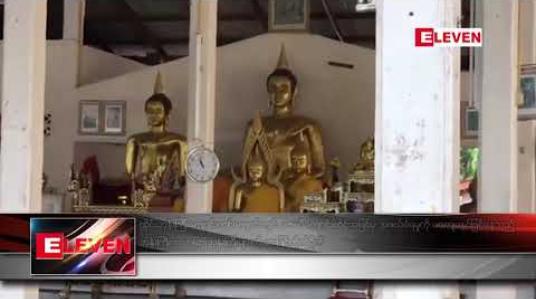 Embedded thumbnail for ထိုင်းဘုန်းကြီးကျောင်းတစ်ကျောင်းတွင်ယာယီကျောင်းထိုင်အဖြစ်မှအဖယ်ခံရမှုကိုမကျေမနပ်ဖြစ်နေသည့်ဘုန်းကြီးက တခြား ဘုန်းကြီးများကို ဓားဖြင့်တိုက်ခိုက်