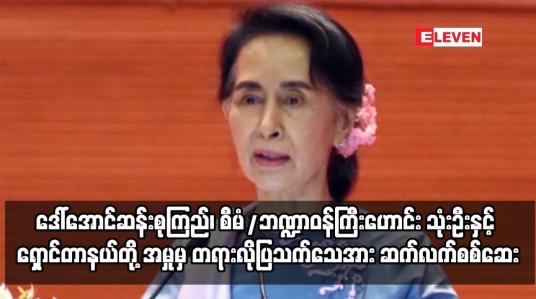 Embedded thumbnail for လျှို့ဝှက်အက်ဥပဒေဖြင့် တရားစွဲထားသည့်အမှု တရားလိုပြသက်သေအား ဆက်လက်စစ်ဆေး