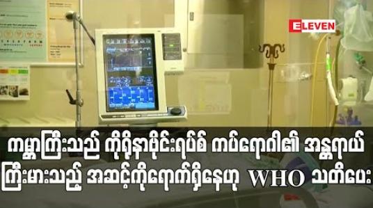 Embedded thumbnail for ကမ ္ဘာကြီးသည် ကိုရိုနာဗိုင်းရပ်စ် ကပ်ရောဂါ၏ အန ္တရာယ်ကြီးမားသည့် အဆင့်ကို ရောက်ရှိနေဟု WHO သတိပေး (ရုပ်သံ) 
