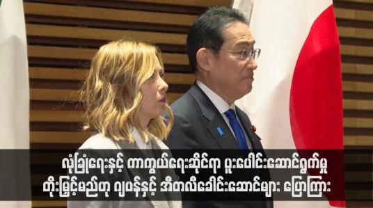 Embedded thumbnail for လုံခြုံရေးနှင့် ကာကွယ်ရေးဆိုင်ရာ ပူးပေါင်းဆောင်ရွက်မှု တိုးမြှင့်မည်ဟု ဂျပန်နှင့် အီတလီခေါင်းဆောင်များ ပြောကြား