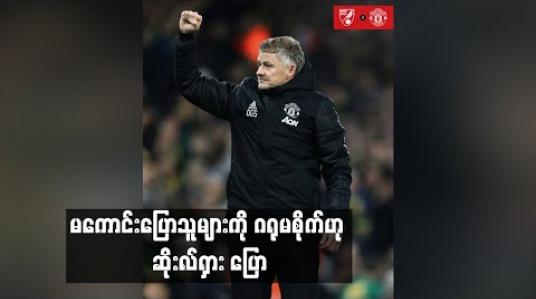 Embedded thumbnail for  ရလဒ်ဆိုးများကြောင့် နာကျင်ရသော်လည်း မကောင်းပြောသူများကို ဂရုမစိုက်ဟု ဆိုးလ်ရှား ထုတ်ဖော်ပြောဆို