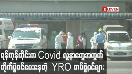Embedded thumbnail for ရန်ကုန်တိုင်းက Covid လူနာတွေအတွက် တိုက်ပွဲဝင်ပေးနေတဲ့  YRO တပ်ဖွဲ့ဝင်များ 