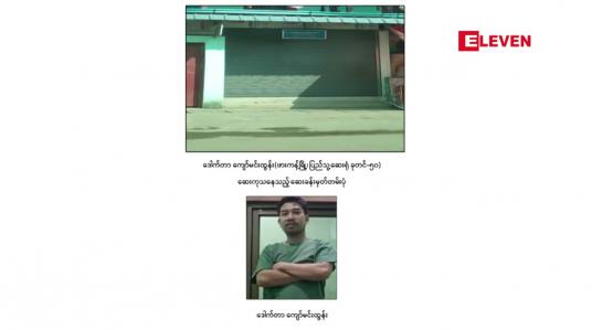 Embedded thumbnail for ဆရာဝန် ၂၀ ဦးအား ပုဒ်မ ၅၀၅(က)ဖြင့် ထပ်မံအမှုဖွင့်ကြောင်း ထုတ်ပြန်