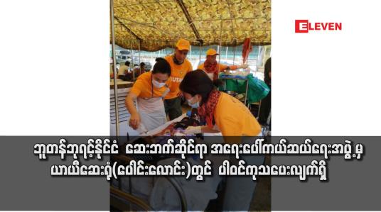Embedded thumbnail for ဘူတန်ဘုရင့်နိုင်ငံ ဆေးဘက်ဆိုင်ရာအဖွဲ့ မှ ယာယီဆေးရုံ(ပေါင်းလောင်း)တွင် ပါဝင်ကုသ
