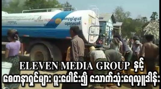 Embedded thumbnail for ELEVEN MEDIA GROUP  နှင့် စေတနာရှင်များ ပူးပေါင်း၍ သောက်သုံးရေ လှူဒါန်း 