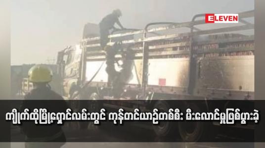 Embedded thumbnail for ကျိုက်ထိုမြို့ရှောင်လမ်းတွင် ကုန်တင်ယာဉ်တစ်စီး မီးလောင်မှုဖြစ်ပွားခဲ့