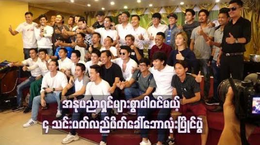 Embedded thumbnail for အနုပညာရှင်များစွာပါဝင်မယ့် (၄)သင်းပတ်လည်ဖိတ်ခေါ်ဘောလုံးပြိုင်ပွဲ