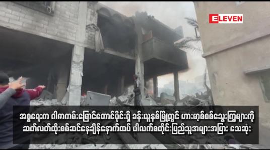 Embedded thumbnail for အစ္စရေးက ဂါဇာကမ်းမြောင်တောင်ပိုင်းရှိ ခန်းယူနစ်မြို့တွင် ဟားမာ့စ်စစ်သွေးကြွများကို ဆက်လက်ထိုးစစ်ဆင်နေချိန် နောက်ထပ် ပါလက်စတိုင်းပြည်သူအများအပြား သေဆုံး