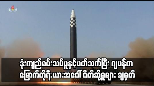 Embedded thumbnail for ဒုံးကျည်စမ်းသပ်မှုနှင့် ပတ်သက်ပြီး ဂျပန်က မြောက်ကိုရီးယားအပေါ် ပိတ်ဆို့မှုများ ချမှတ်