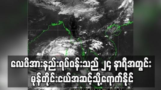 Embedded thumbnail for လေဖိအားနည်းရပ်ဝန်း ၃ ရက်အတွင်း ဆိုင်ကလုန်းမုန်တိုင်းအဆင့်သို့ ရောက်နိုင်