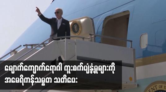 Embedded thumbnail for မျောက်ကျောက်ရောဂါ ကူးစက်ပျံ့နှံ့မှုများကို အမေရိကန်သမ္မတ သတိပေး