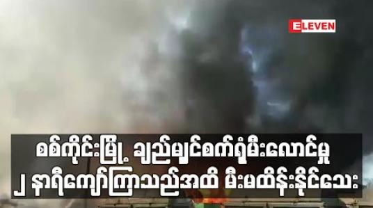 Embedded thumbnail for စစ်ကိုင်းမြို့ ပတ္တမြားစက်မှုဇုန်ရှိ ချည်မျှင်စက်ရုံမီးလောင်မှု ၂ နာရီကျော်ကြာမြင့်လာသည်အထိ မီးမထိန်းနိုင်သေး