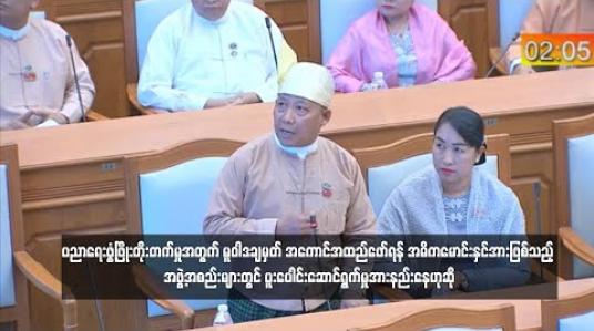Embedded thumbnail for ပညာရေး ဖွံ့ဖြိုးတိုးတက်မှုအတွက် မူဝါဒချမှတ် အကောင်အထည်ဖော်ရန် အဓိက မောင်းနှင်အားဖြစ်သည့် အဖွဲ့အစည်းများတွင် ပူးပေါင်းဆောင်ရွက်မှု အားနည်းနေကြောင်း ပြည်သူ့လွှတ်တော် ကိုယ်စားလှယ်ဆွေးနွေး 