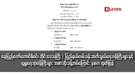 Embedded thumbnail for နေပြည်တော် ကောင်စီဝင်၊ တိုင်းဒေသကြီး/ပြည်နယ် လမ်းပန်းဆက်သွယ်ရေးဝန်ကြီးများနှင့် လူမှုရေးရာဝန်ကြီးများ အစားထိုး ခန့် အပ်ကြောင်း နစက ထုတ်ပြန်
