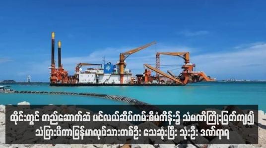 Embedded thumbnail for ထိုင်းတွင် တည်ဆောက်ဆဲ ပင်လယ်ဆိပ်ကမ်းစီမံကိန်း၌ သံမဏိကြိုးပြတ်ကျ၍သံပြားပိကာ မြန်မာလုပ်သားတစ်ဦး သေဆုံးပြီး သုံးဦး ဒဏ်ရာရ