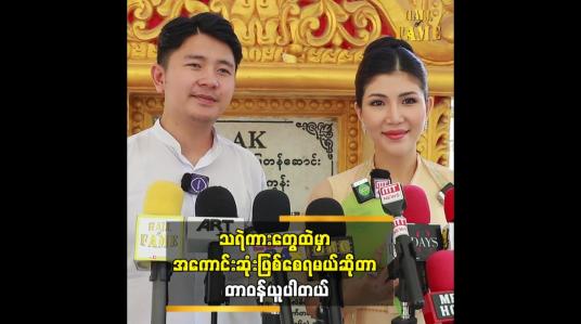 Embedded thumbnail for သူက ရိုက်ရဲတယ်ဆိုတာနဲ့ မဟန်နာကို ရွေးချယ်လိုက်တာပါ""ဆိုတဲ့ မင်းစနေ