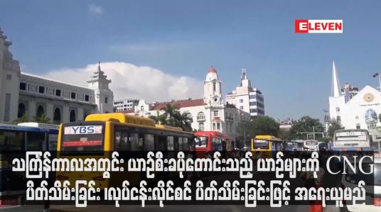 Embedded thumbnail for သင်္ကြန်ကာလအတွင်း ယာဉ်စီးခပိုတောင်းသည့် ယာဉ်များကို အရေးယူမည်