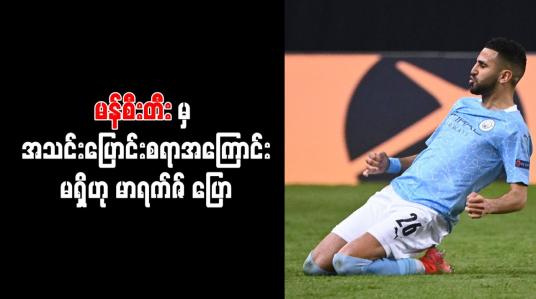 Embedded thumbnail for မန်စီးတီးမှ အသင်းပြောင်းစရာအကြောင်းမရှိဟု မာရက်ဇ် ပြော