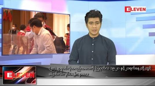 Embedded thumbnail for သြဂုတ်လ ၂ရက်နေ့ နံနက်ခင်း သတင်းအစီအစဉ်  