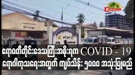 Embedded thumbnail for ဧရာဝတီတိုင်းဒေသကြီးအစိုးရက COVID - 19 ကုသရေးတွင် လိုအပ်သည့်ပစ္စည်းနှင့် အရံရိက္ခာဝယ်ရန် ကျပ်သိန်း ၅၀၀၀ အသုံးပြုမည် 