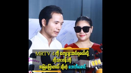 Embedded thumbnail for &amp;quot;တခါတုန်းက တက္ကသိုလ်မှာ ဇာတ်လမ်းတွဲမှာ ဇာတ်ဝင်တေး ဆိုထားတယ်&amp;quot; . . .  ဆိုတဲ့ အဆိုတော် သားဂန်း