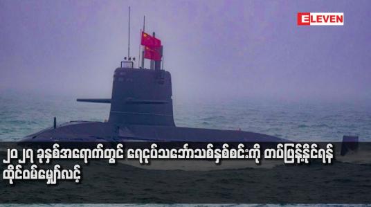 Embedded thumbnail for ၂၀၂၇ ခုနှစ်အရောက်တွင် ရေငုပ်သင်္ဘောသစ်နှစ်စင်းကို တပ်ဖြန့်နိုင်ရန် ထိုင်ဝမ်မျှော်လင့် 