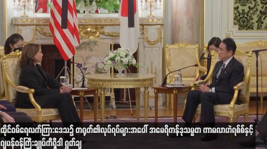 Embedded thumbnail for US အမေရိကန်ဒုသမ္မတ ကာမလာဟဲရစ်စ်နှင့် ဂျပန်ဝန်ကြီးချုပ် ကီရှီဒါ ရှုတ်ချ