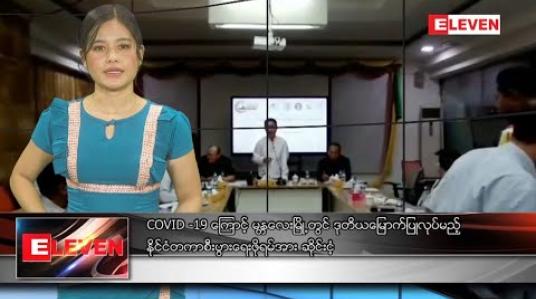 Embedded thumbnail for မတ်လ ၈ ရက်နေ့ နေ့လယ်ပိုင်းသတင်းအစီအစဉ် 