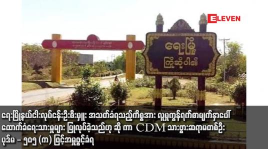 Embedded thumbnail for ရေးမြို့နယ်ငါးလုပ်ငန်းဦးစီးမှူး အသတ်ခံရသည့်ကိစ္စအား လူမှုကွန်ရက်စာမျက်နှာပေါ် ထောက်ခံရေးသားမှုများ ပြုလုပ်ခဲ့သည်ဟု ဆို ကာ CDM သားဖွားဆရာမတစ်ဦး ပုဒ်မ - ၅၀၅ (က) ဖြင့်အမှုဖွင့်ခံရ