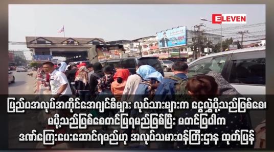 Embedded thumbnail for ပြည်ပအလုပ်အကိုင်အေဂျင်စီများ လုပ်သားများက ငွေလွှဲပို့သည်ဖြစ်စေ၊ မပို့သည်ဖြစ်စေ တင်ပြရမည်ဖြစ်ပြီး မတင်ပြပါကဒဏ် ကြေးပေးဆောင်ရမည်ဟု အလုပ်သမားဝန်ကြီးဌာန ထုတ်ပြန်