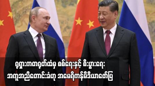 Embedded thumbnail for ရုရှားက တရုတ်ထံမှ စစ်ရေးနှင့် စီးပွားရေးအကူအညီတောင်းခံဟု အမေရိကန်မီဒီယာ ဖော်ပြ