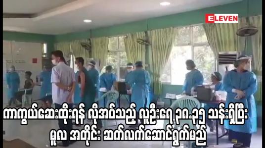 Embedded thumbnail for ကာကွယ်ဆေးထိုးရန် လိုအပ်သည့်လူဦးရေ ၃၈.၃၅ သန်းရှိပြီး မူလအတိုင်း ဆက်လက်ဆောင်ရွက်မည်