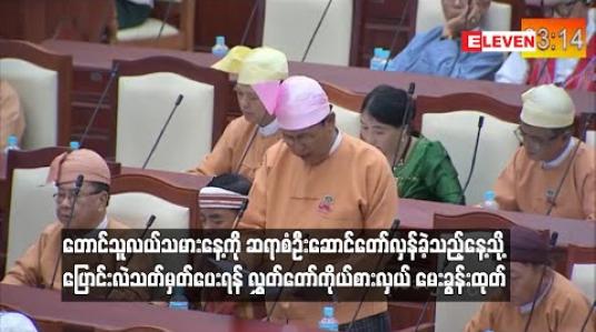 Embedded thumbnail for  တောင်သူလယ်သမားနေ့ကို ဆရာစံ ဦးဆောင်ပြီး စတင် တော်လှန်ခဲ့သည့်နေ့သို့ ပြောင်းလဲ သတ်မှတ်ပေးရန် လွှတ်တော်ကိုယ်စားလှယ် မေးခွန်းထုတ်