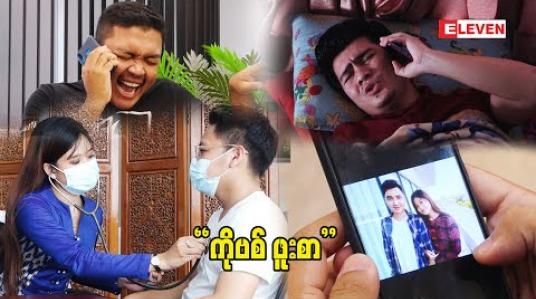 Embedded thumbnail for &amp;quot;ကိုဗစ်ဖူးစာ&amp;quot; 